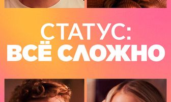 Статус: всё сложно