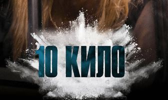 10 кило