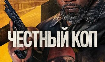 Честный коп