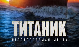 Титаник. Непотопляемая мечта