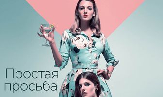 Простая просьба