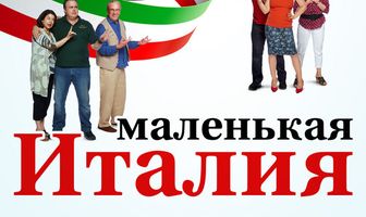 Маленькая Италия