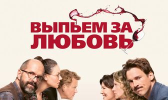 Выпьем за любовь