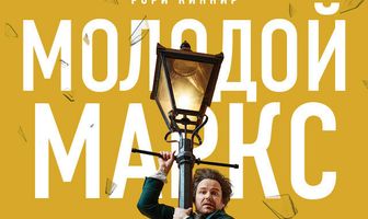 Молодой Маркс