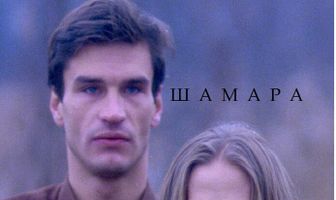 Шамара