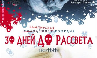 30 дней до рассвета