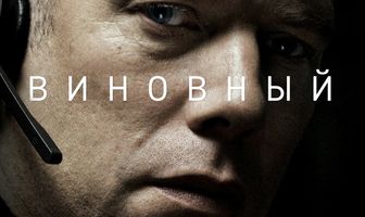 Виновный