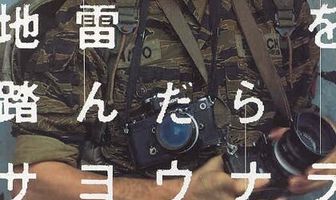 Jirai wo fundara sayônara
