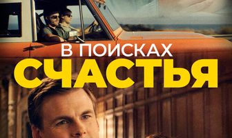 В поисках счастья