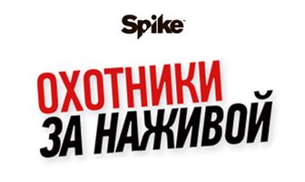 Охотники за наживой