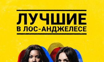 Лучшие в Лос-Анджелесе
