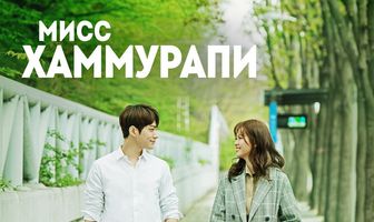 Мисс Хаммурапи