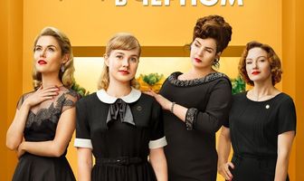 Дамы в черном