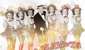 Восторг идиота