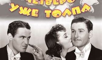 Четверо — уже толпа