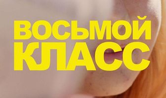 Восьмой класс