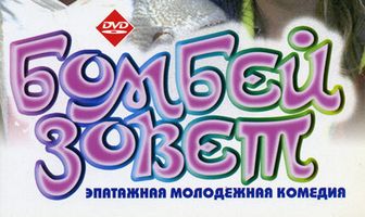 Бомбей зовет