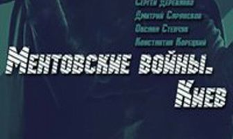 Ментовские войны. Киев