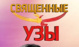 Священные узы