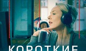 Короткие волны