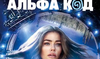 Альфа код