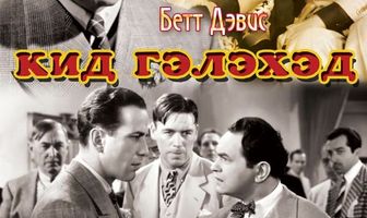 Кид Гэлэхэд