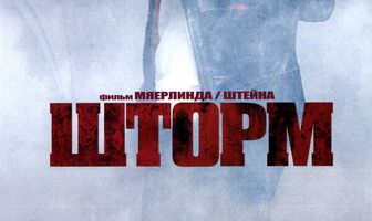 Шторм