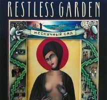 Нескучный сад