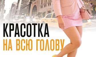 Красотка на всю голову