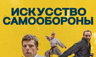 Искусство самообороны