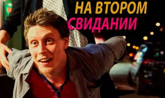 Руководство по сексу на втором свидании