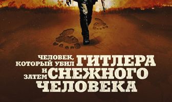 Человек, который убил Гитлера и затем снежного человека