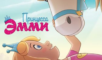 Принцесса Эмми