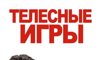 Телесные игры