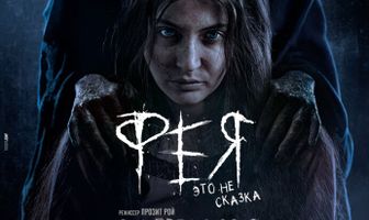 Фея