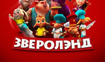 Зверолэнд