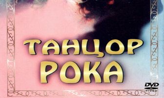 Танцор рока