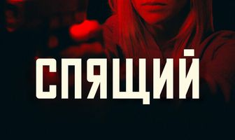Спящий