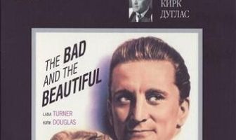 Злые и красивые