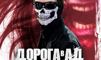 Дорога в ад