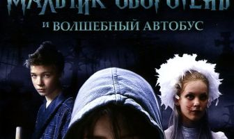 Мальчик-оборотень и волшебный автобус