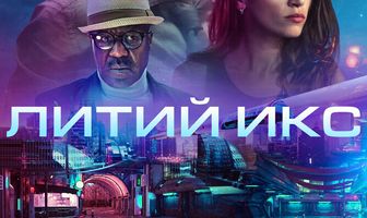 Литий Икс