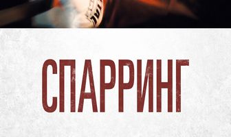 Спарринг