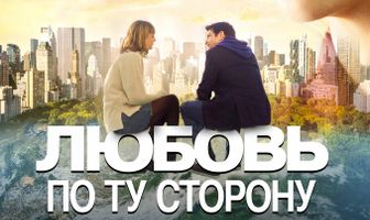 Любовь по ту сторону