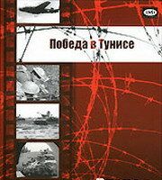 Победа в Тунисе