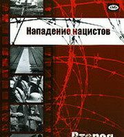 Нападение нацистов
