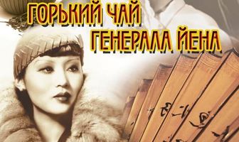 Горький чай генерала Йена