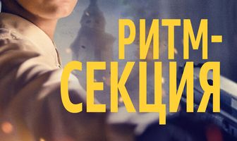 Ритм-секция