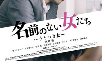 Женщина без имени: Врунья