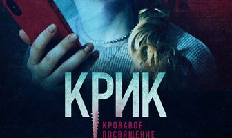 Крик. Кровавое посвящение